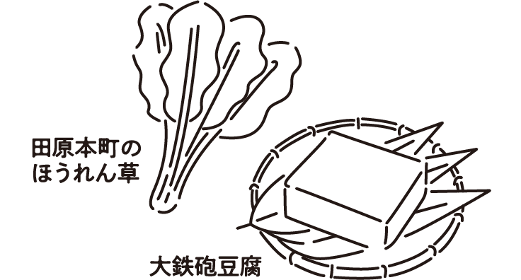 田原本町ほうれん草、大鉄砲豆腐