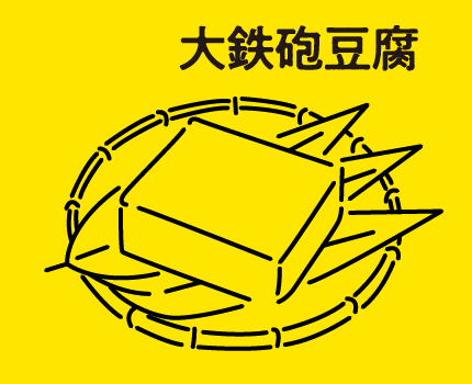 大鉄砲豆腐