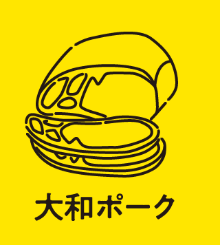 大和ポーク
