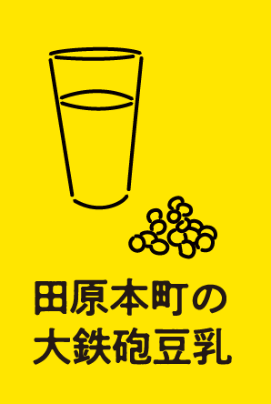田原本町の大鉄砲豆乳