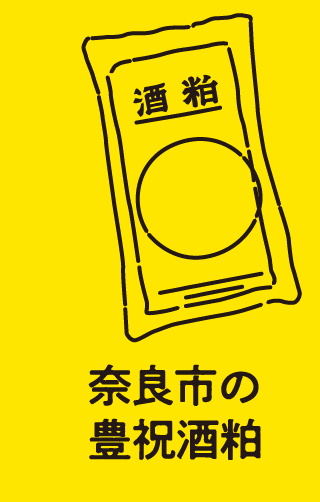 奈良市の豊祝酒粕