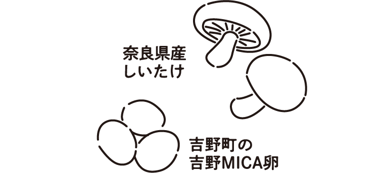 奈良県産のしいたけ、吉野町の吉野MICA卵