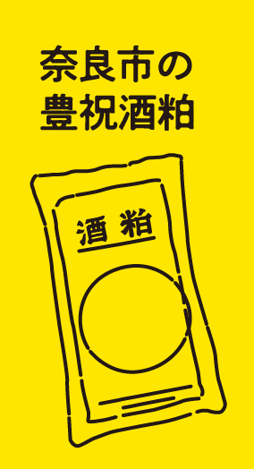 田奈良市の豊祝酒粕