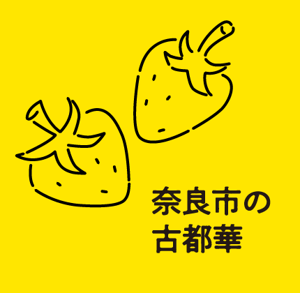 奈良市の古都華