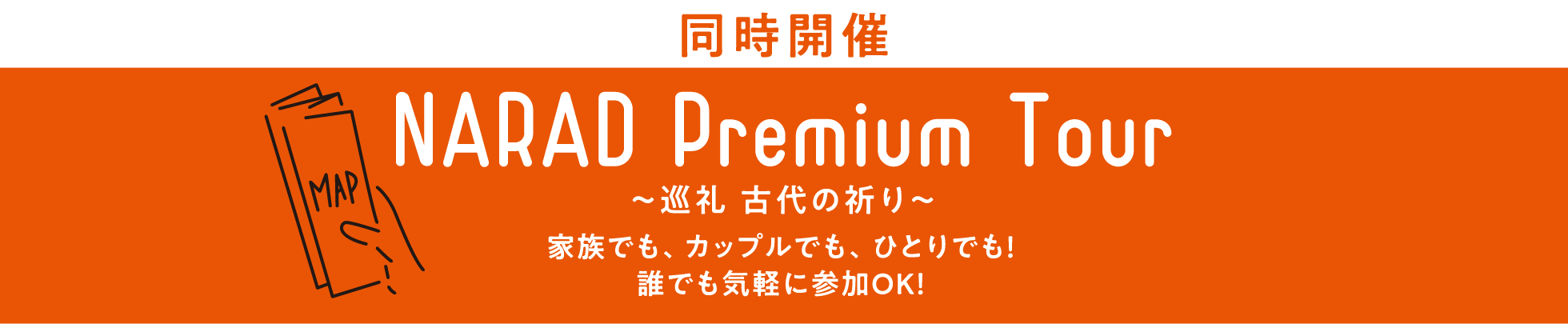 同時開催 NARAD EAT TOUR / 家族でも、カップルでも、ひとりでも！誰でも気軽に参加OK！